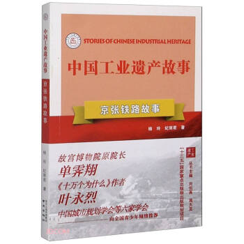 京張鐵路故事 京張鐵路故事