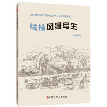 線描風景寫生