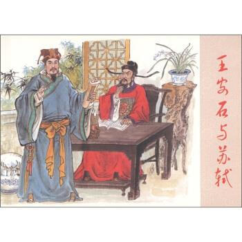 王安石與蘇軾