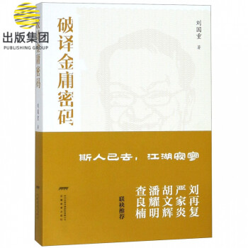 破譯金庸密碼