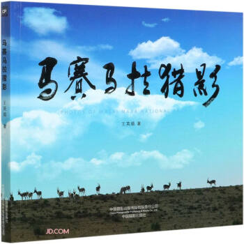 馬賽馬拉獵影