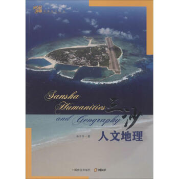 三沙人文地理