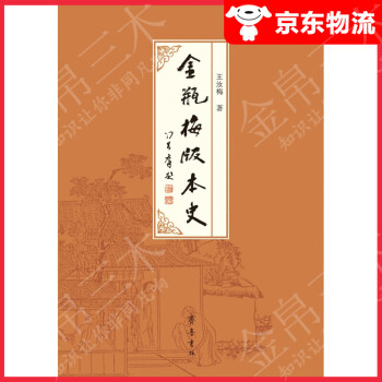 金瓶梅版本史