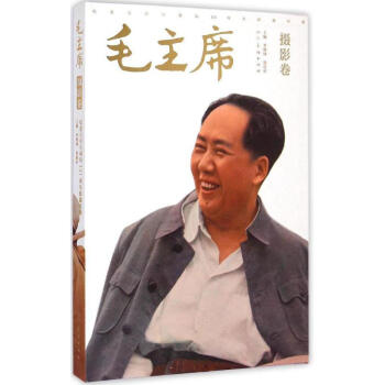 毛主席攝影卷 毛主席攝影卷