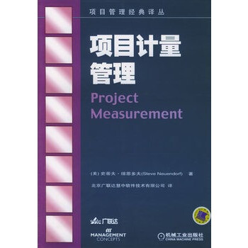 項目計量管理