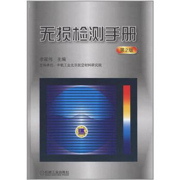 無損檢測手冊