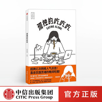 孤獨的吃吃吃