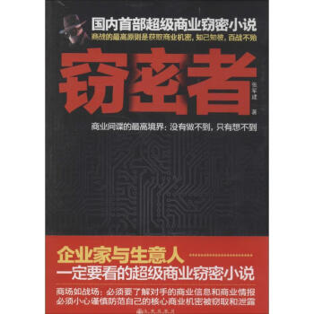 竊密者張軍建
