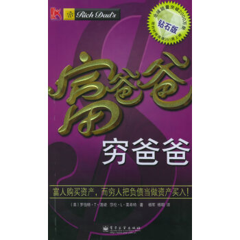 富爸爸窮爸爸
