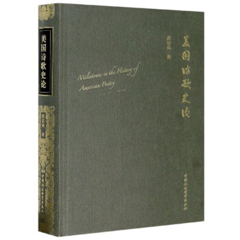 美國(guó)詩歌史論