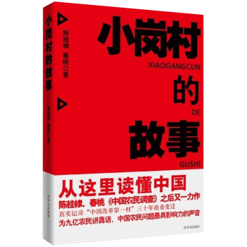 小崗村的故事 小崗村的故事