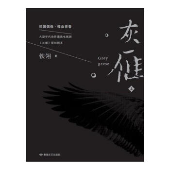 灰雁鐵翎文學