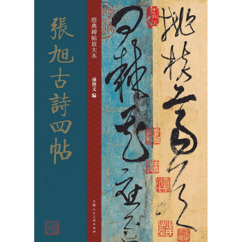張旭古詩四帖 張旭古詩四帖
