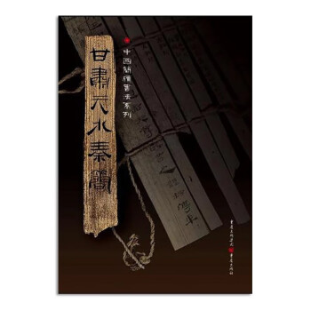 甘肅天水秦簡 甘肅天水秦簡