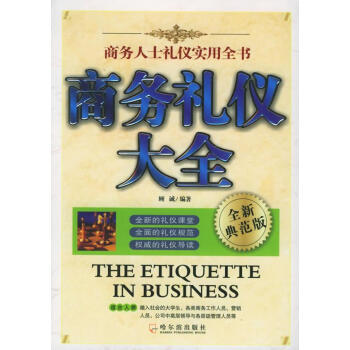 商務禮儀大全 商務禮儀大全