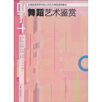 舞蹈藝術鑒賞 舞蹈藝術鑒賞