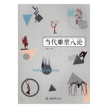 當代雕塑八論 當代雕塑八論