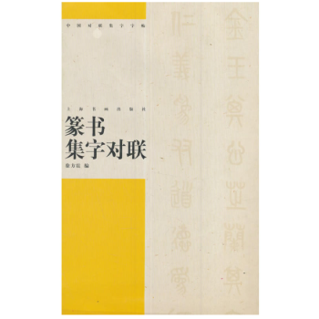 篆書集字對聯(lián) 篆書集字對聯(lián)