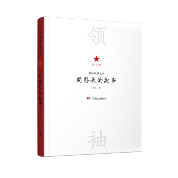 周恩來的故事 周恩來的故事