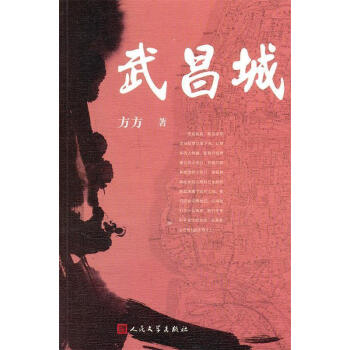 武昌城方方著 武昌城方方著