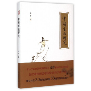 中國畫法研究 中國畫法研究