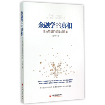 金融學的真相 金融學的真相