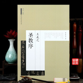 王羲之圣教序 王羲之圣教序