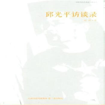 邱光平訪談錄 邱光平訪談錄