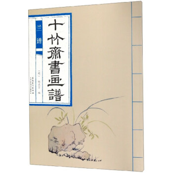 十竹齋書畫譜 十竹齋書畫譜