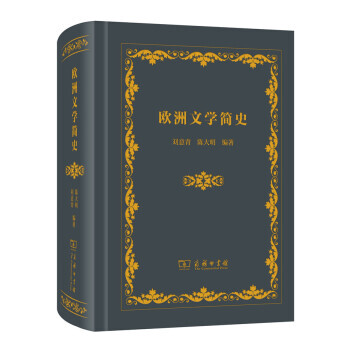 歐洲文學簡史