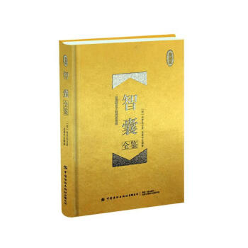 智囊全鑒文學 智囊全鑒文學
