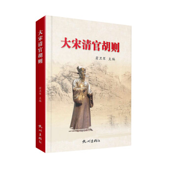 大宋清官胡則 大宋清官胡則