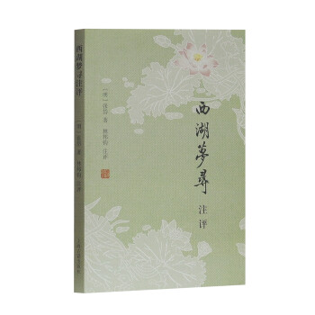 西湖夢尋注評 西湖夢尋注評