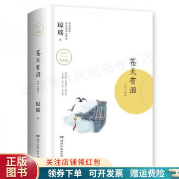 蒼天有淚瓊瑤 蒼天有淚瓊瑤