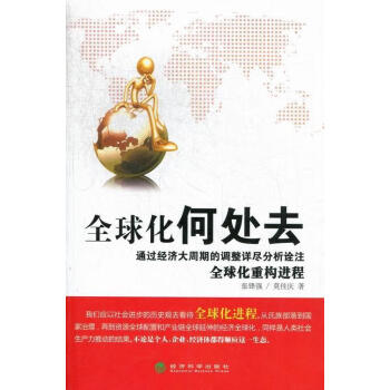 全球化何處去 全球化何處去