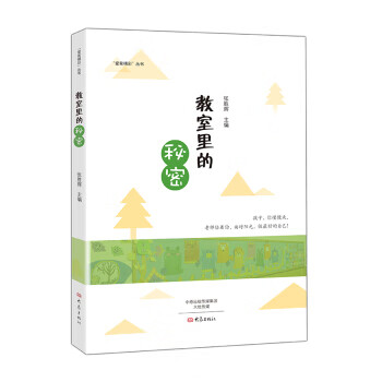 教室里的秘密 教室里的秘密