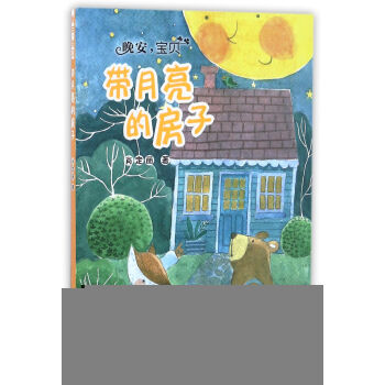 帶月亮的房子 帶月亮的房子