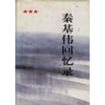 秦基偉回憶錄 秦基偉回憶錄