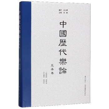 中國歷代樂論 中國歷代樂論