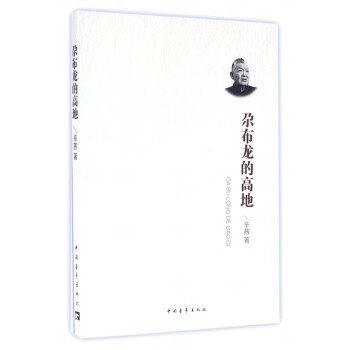 尕布龍的高地 尕布龍的高地