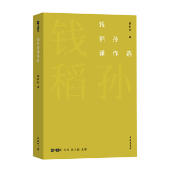 錢稻孫譯作選 錢稻孫譯作選
