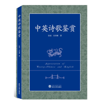 中英詩歌鑒賞 中英詩歌鑒賞