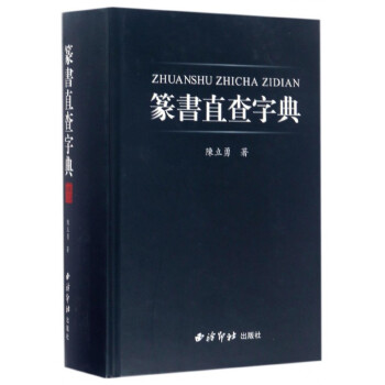 篆書直查字典 篆書直查字典