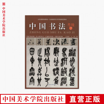 中國書法考級 中國書法考級