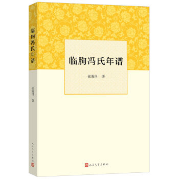 臨朐馮氏年譜 臨朐馮氏年譜