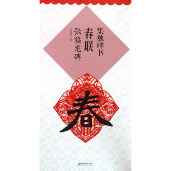 集魏碑書春聯(lián) 集魏碑書春聯(lián)