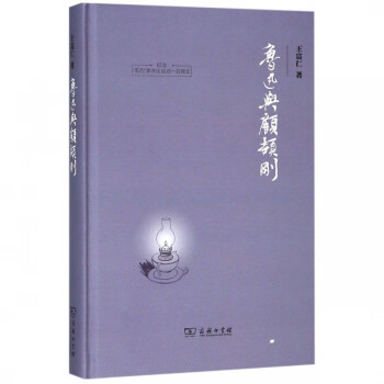 魯迅與顧頡剛 魯迅與顧頡剛