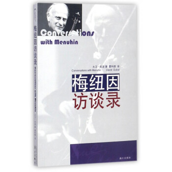 梅紐因訪談錄 梅紐因訪談錄