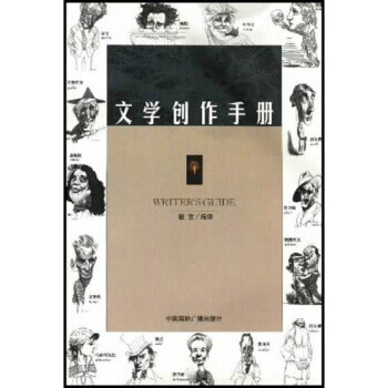 文學創作手冊 文學創作手冊