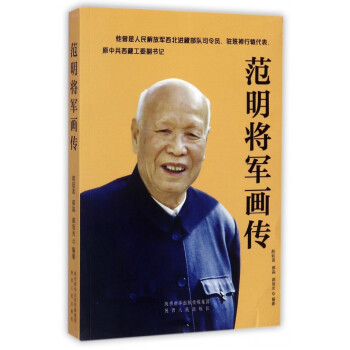 范明將軍畫傳 范明將軍畫傳